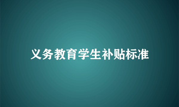 义务教育学生补贴标准