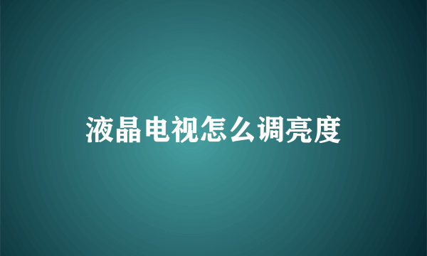 液晶电视怎么调亮度