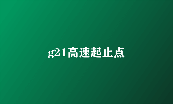 g21高速起止点