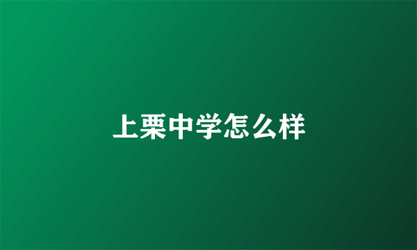 上栗中学怎么样