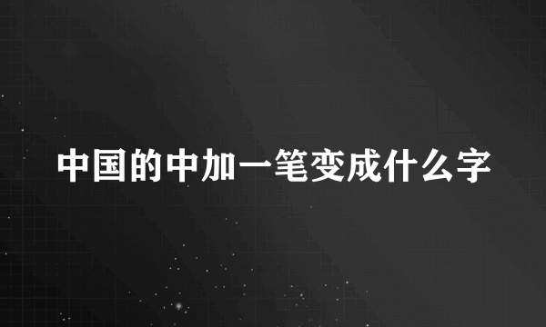 中国的中加一笔变成什么字