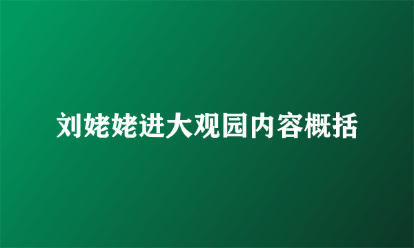 刘姥姥进大观园内容概括