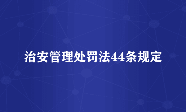 治安管理处罚法44条规定