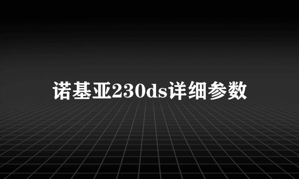 诺基亚230ds详细参数