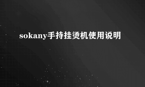 sokany手持挂烫机使用说明