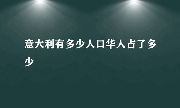 意大利有多少人口华人占了多少