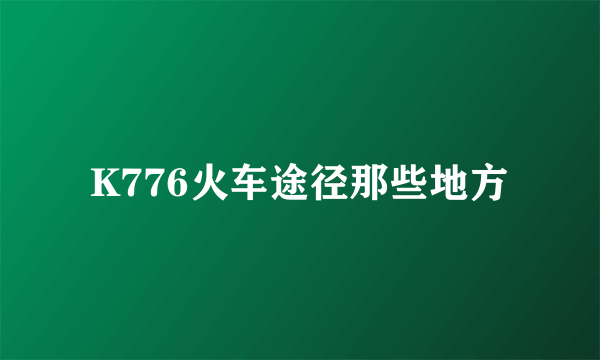 K776火车途径那些地方