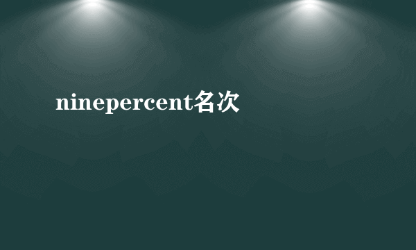 ninepercent名次