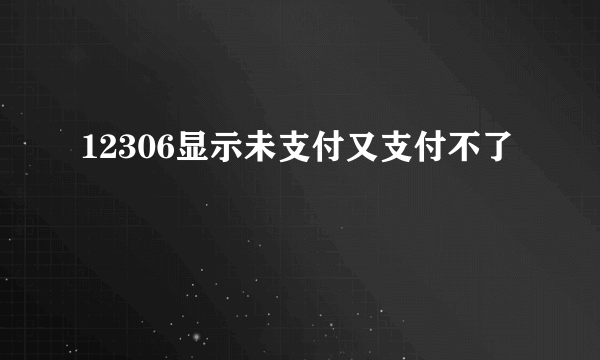 12306显示未支付又支付不了