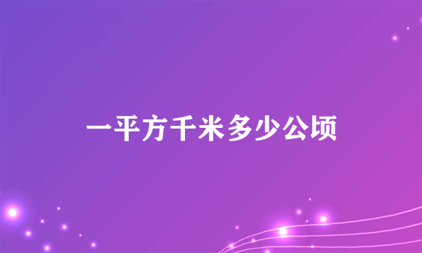 一平方千米多少公顷