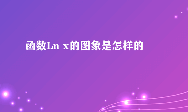 函数Ln x的图象是怎样的