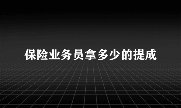 保险业务员拿多少的提成