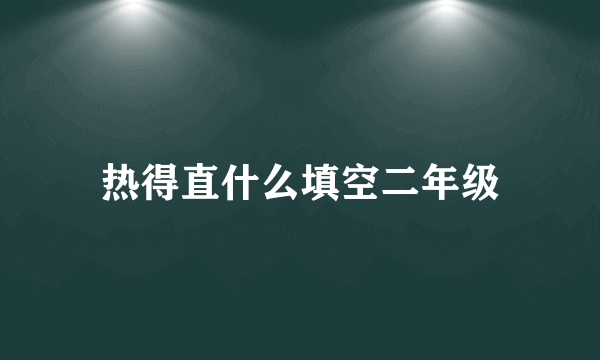 热得直什么填空二年级