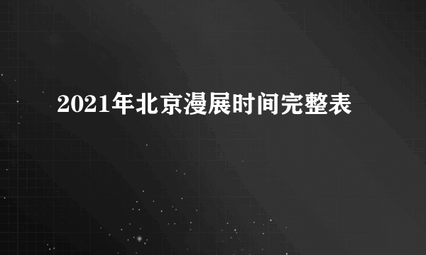 2021年北京漫展时间完整表