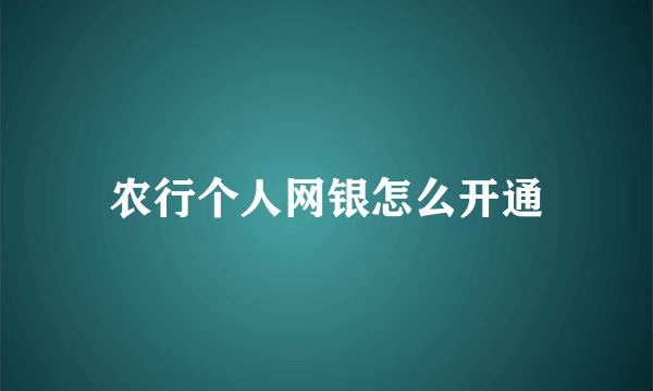 农行个人网银怎么开通