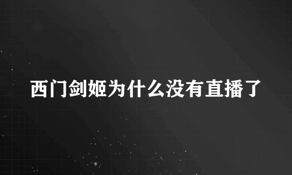 西门剑姬为什么没有直播了