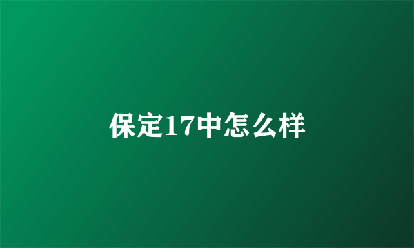 保定17中怎么样