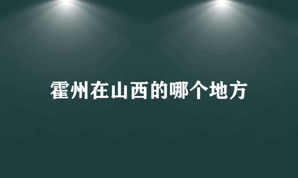 霍州在山西的哪个地方