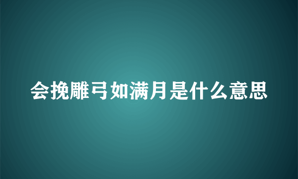 会挽雕弓如满月是什么意思