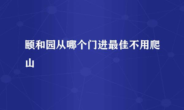 颐和园从哪个门进最佳不用爬山