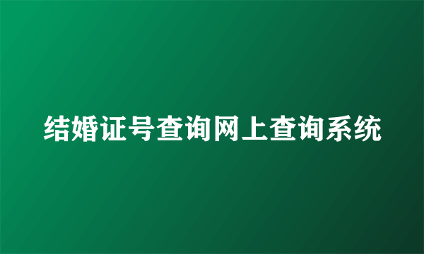 结婚证号查询网上查询系统