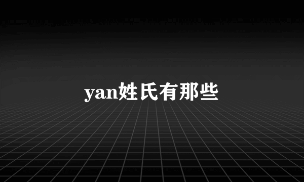 yan姓氏有那些