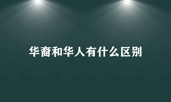 华裔和华人有什么区别