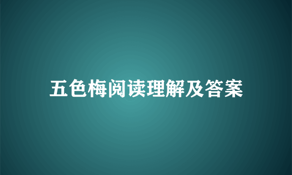 五色梅阅读理解及答案