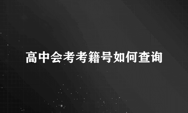 高中会考考籍号如何查询