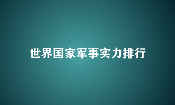 世界国家军事实力排行