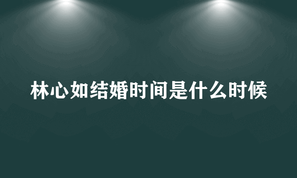 林心如结婚时间是什么时候