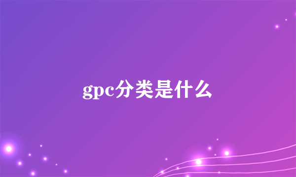 gpc分类是什么