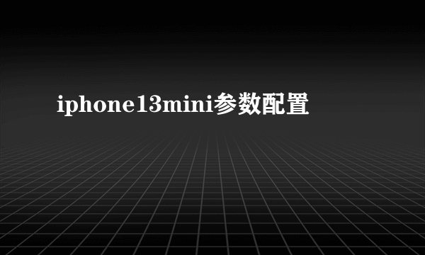 iphone13mini参数配置