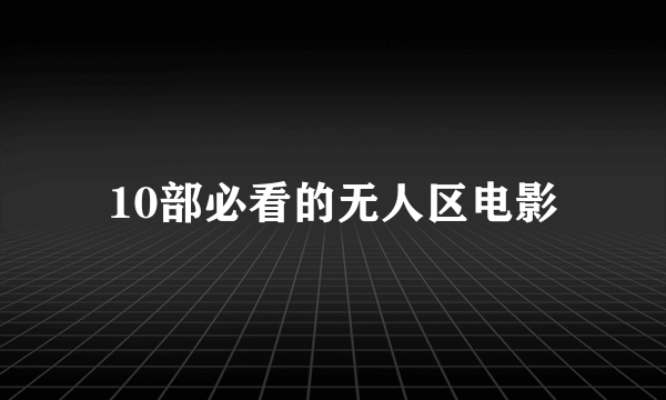 10部必看的无人区电影