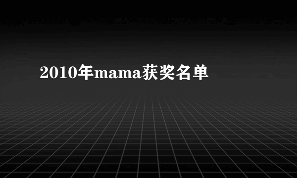 2010年mama获奖名单