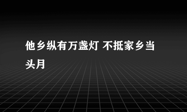 他乡纵有万盏灯 不抵家乡当头月