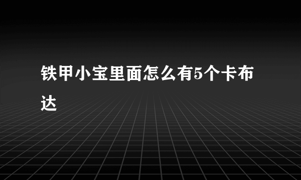 铁甲小宝里面怎么有5个卡布达