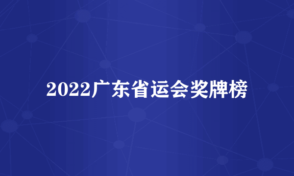 2022广东省运会奖牌榜