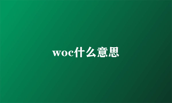 woc什么意思