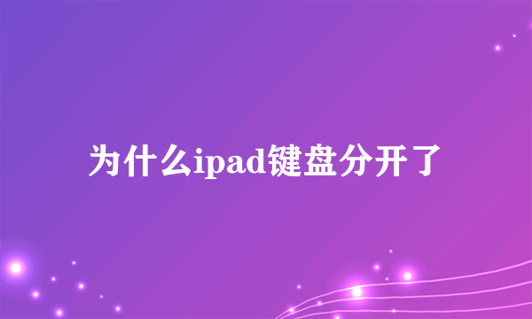 为什么ipad键盘分开了