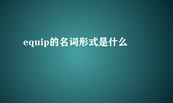 equip的名词形式是什么