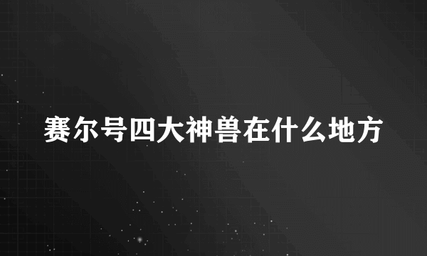 赛尔号四大神兽在什么地方