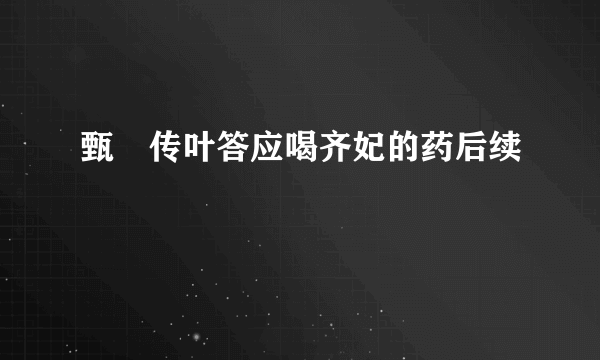 甄嬛传叶答应喝齐妃的药后续