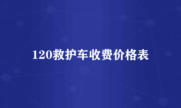 120救护车收费价格表