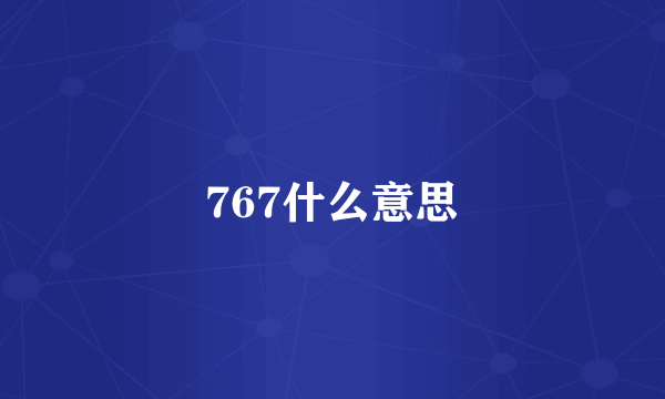 767什么意思