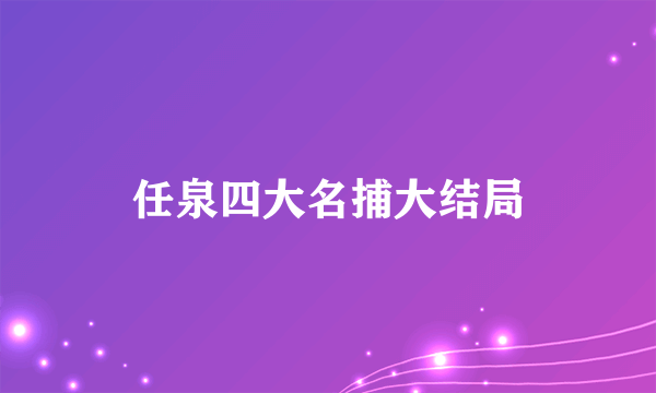 任泉四大名捕大结局