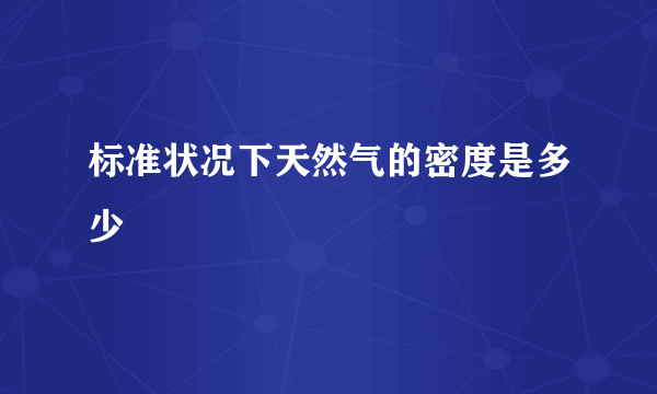 标准状况下天然气的密度是多少