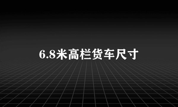 6.8米高栏货车尺寸