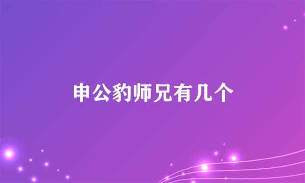 申公豹师兄有几个