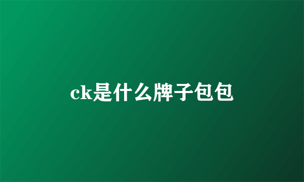 ck是什么牌子包包